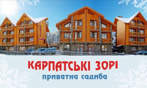  Karpatski Zori Hotel  Буковель